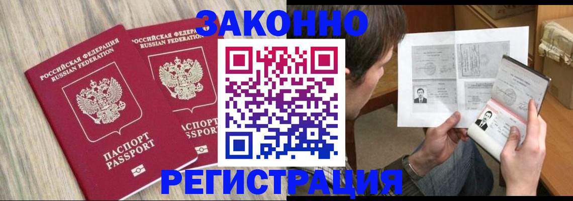 прописка законно в Новокузнецке